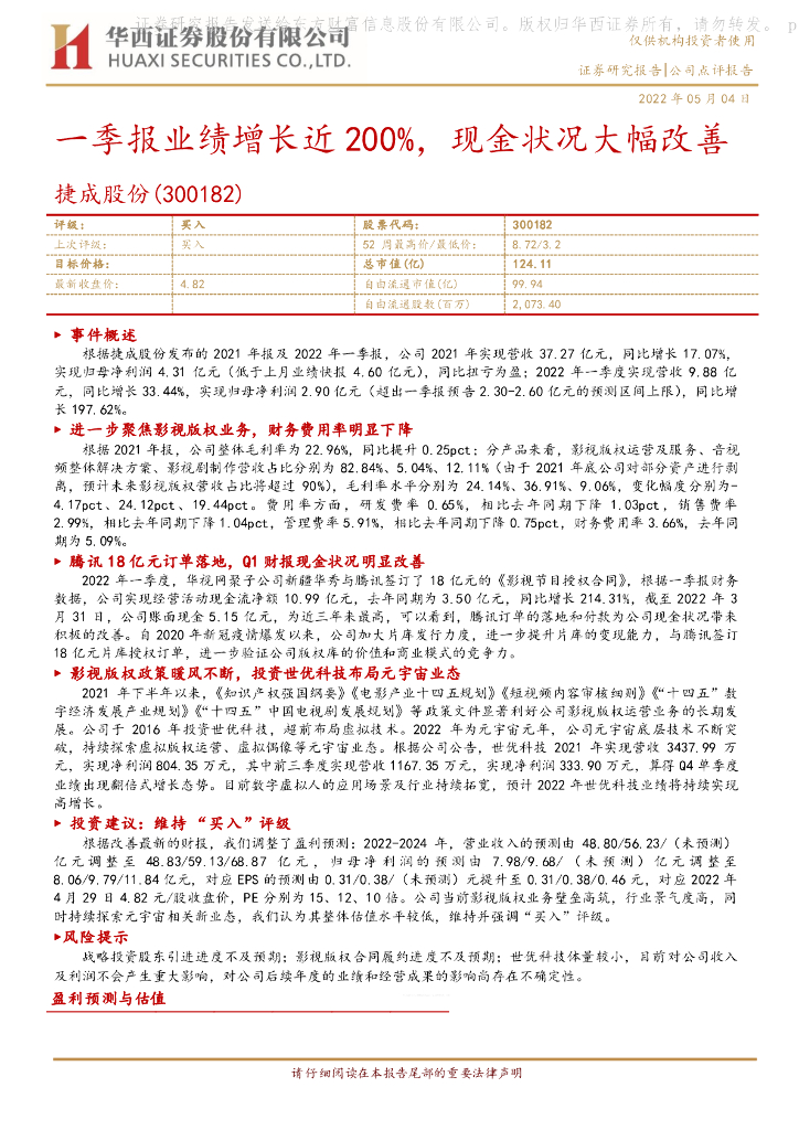 华西证券:捷成股份(300182)-一季报业绩增长近200%,现金状况大幅改善