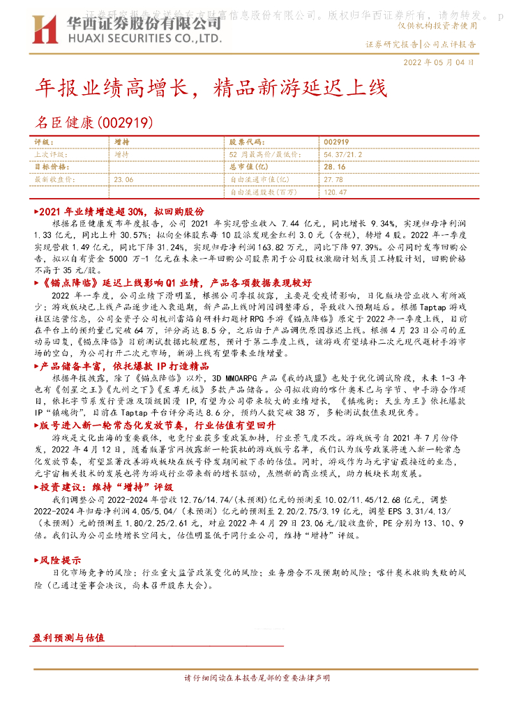华西证券：名臣健康（002919）-年报业绩高增长，精品新游延迟上线