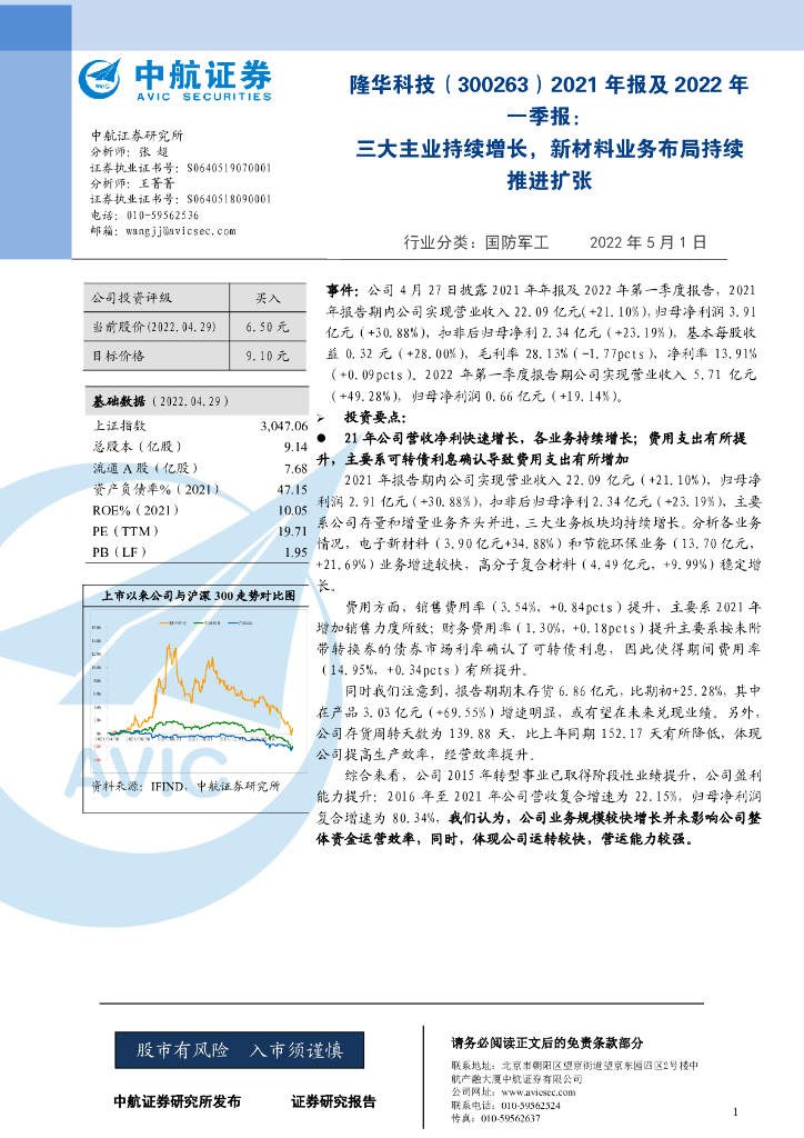 中航证券：隆华科技（300263）-2021年报及2022年一季报：三大主业持续增长，新材料业务布局持续推进扩张 海报