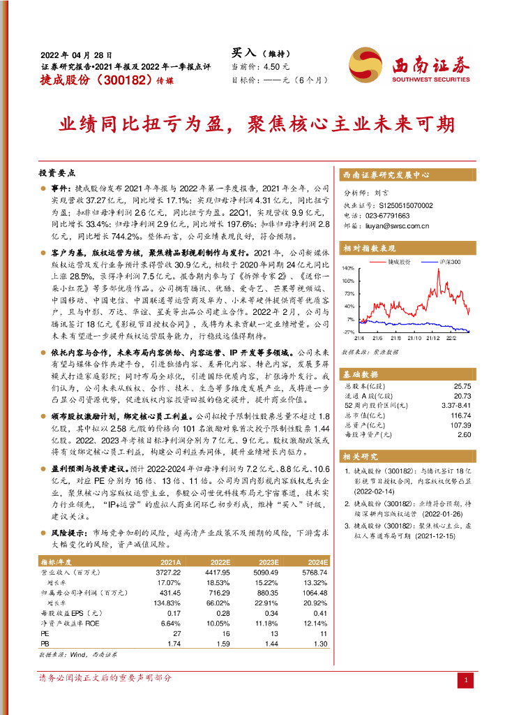 西南证券:捷成股份(300182)-业绩同比扭亏为盈,聚焦核心主业未来可期