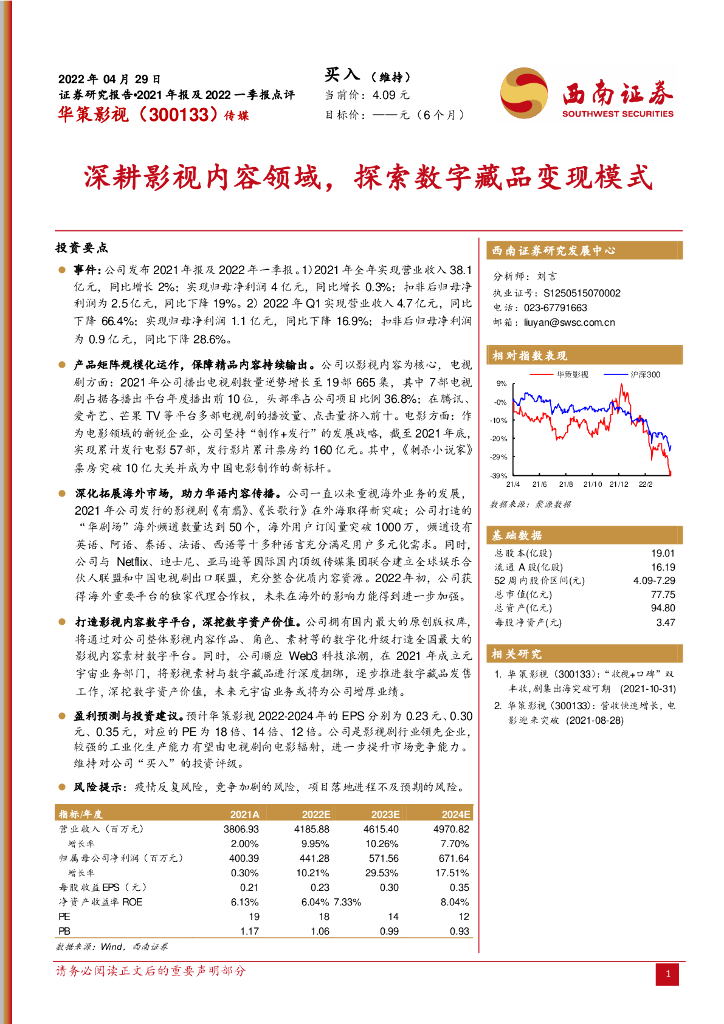 西南证券:华策影视(300133)-深耕影视内容领域,探索数字藏品变现模式