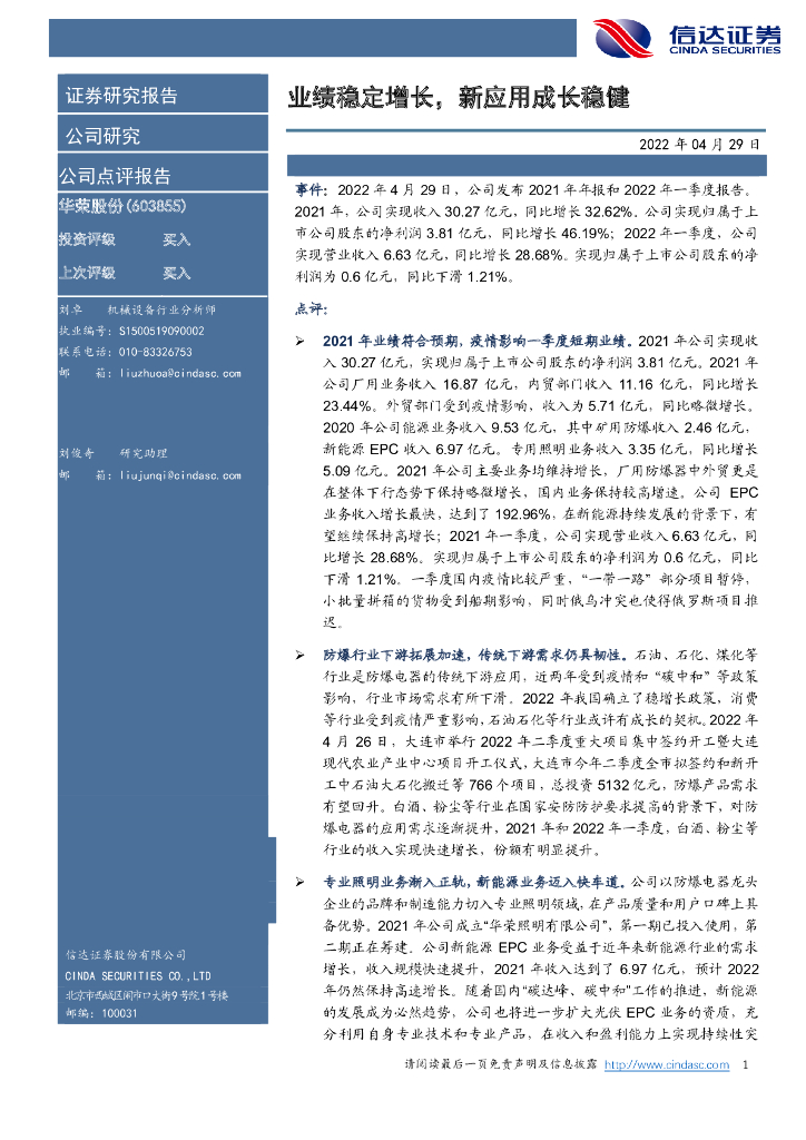 信达证券：华荣股份（603855）-业绩稳定增长，新应用成长稳健 海报