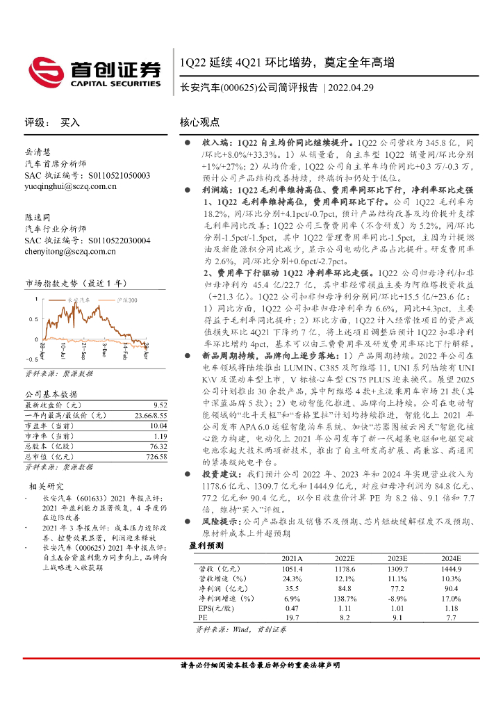 首创证券：长安汽车（000625）-公司简评报告：1Q22延续4Q21环比增势，奠定全年高增 海报