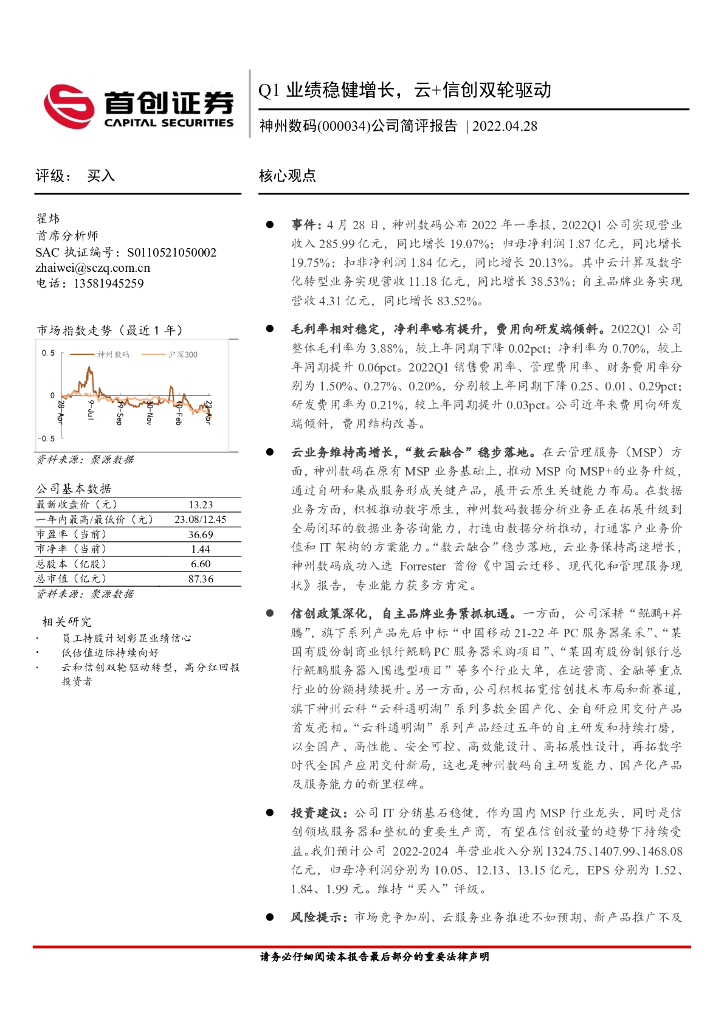 首创证券：神州数码（000034）-公司简评报告：Q1业绩稳健增长，云+信创双轮驱动 海报