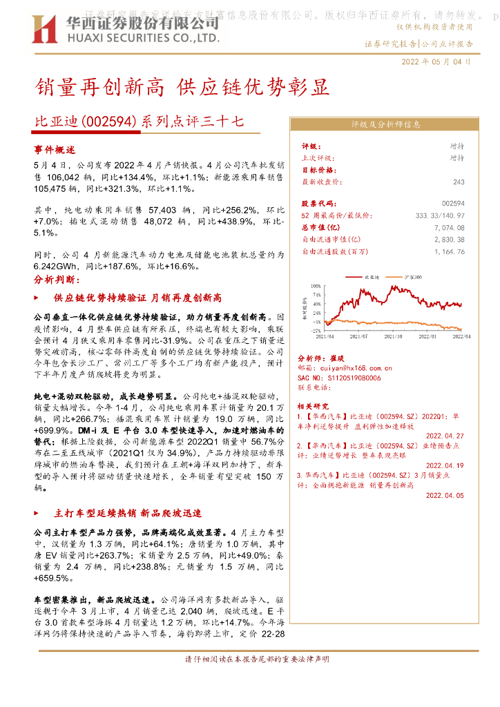 华西证券：比亚迪（002594）-系列点评三十七：销量再创新高 <em>供应链</em>优势彰显 海报