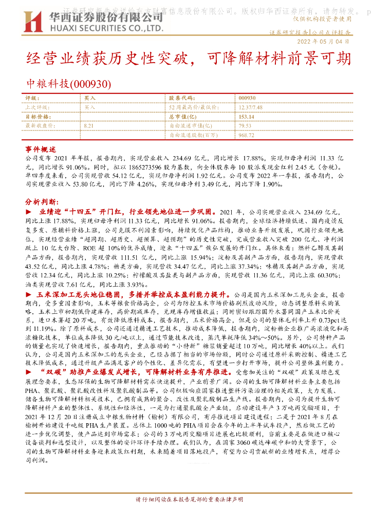 华西证券：中粮科技（000930）-经营业绩获历史性突破，可降解材料前景可期 海报