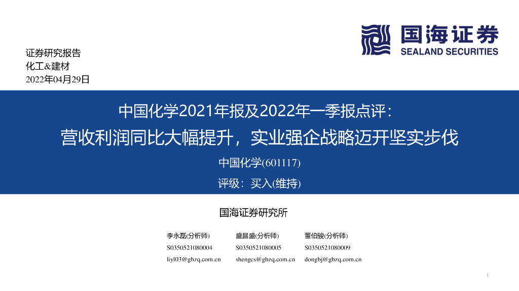国海证券：中国化学2021年报及2022年一季报点评：营收利润同比大幅提升，实业强企战略迈开坚实步伐 海报