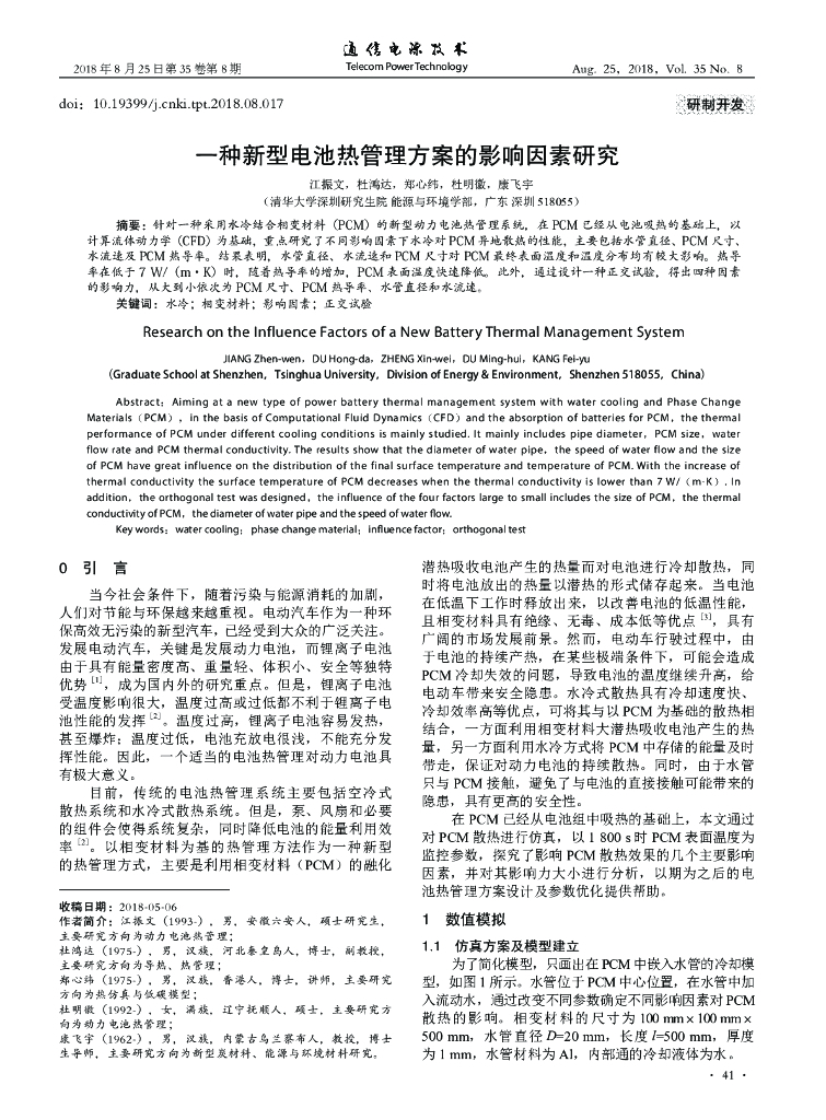 清华大学：一种新型电池热管理方案的影响因素研究