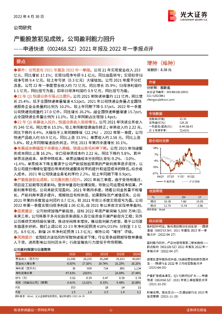 光大证券:申通<em>快递</em>(002468)-2021年报及2022年一季报点评:产能投放初见成效,公司盈利能力回升 海报