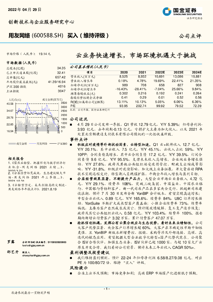 国金证券：用友网络（600588）-云业务快速增长，市场环境机遇大于挑战 海报