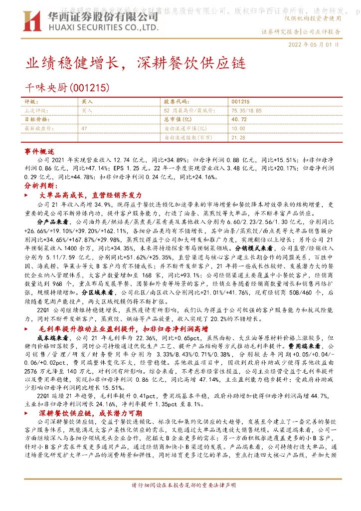 华西证券：千味央厨（001215）-业绩稳健增长，深耕餐饮<em>供应链</em> 海报