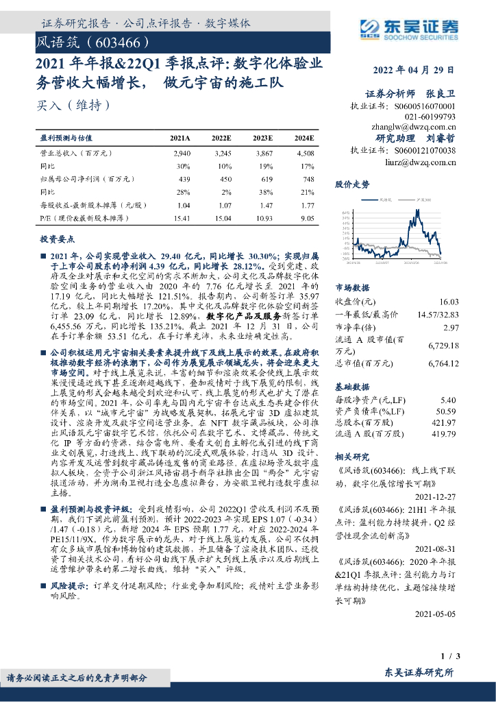 东吴证券：风语筑（603466）-2021年年报&22Q1季报点评：数字化体验业务营收大幅增长，做<em>元宇宙</em>的施工队 海报