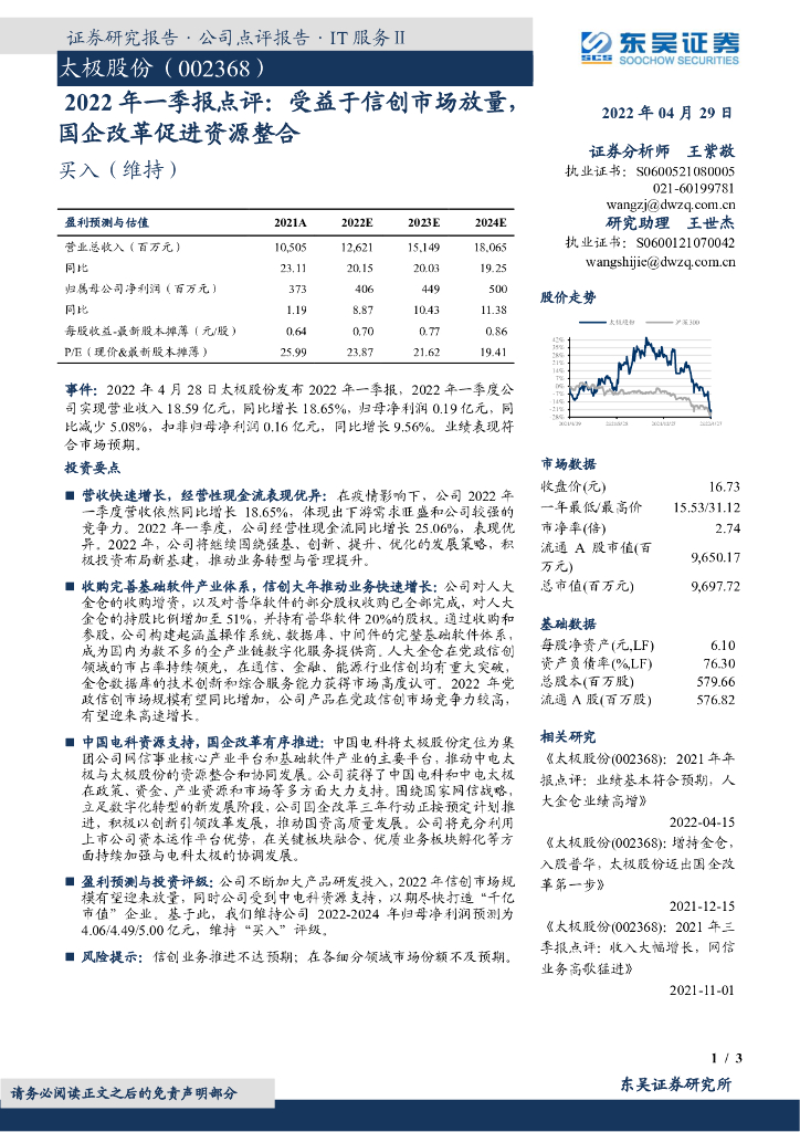 东吴证券：太极股份（002368）-2022年一季报点评：受益于信创市场放量，国企改革促进资源整合 海报
