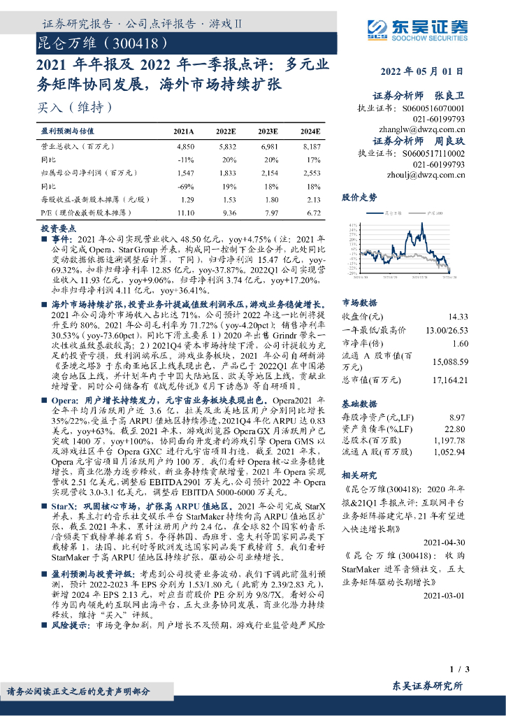 东吴证券:昆仑万维(300418)-2021年年报及2022年一季报点评:多元业务矩阵协同发展,海外市场持续扩张