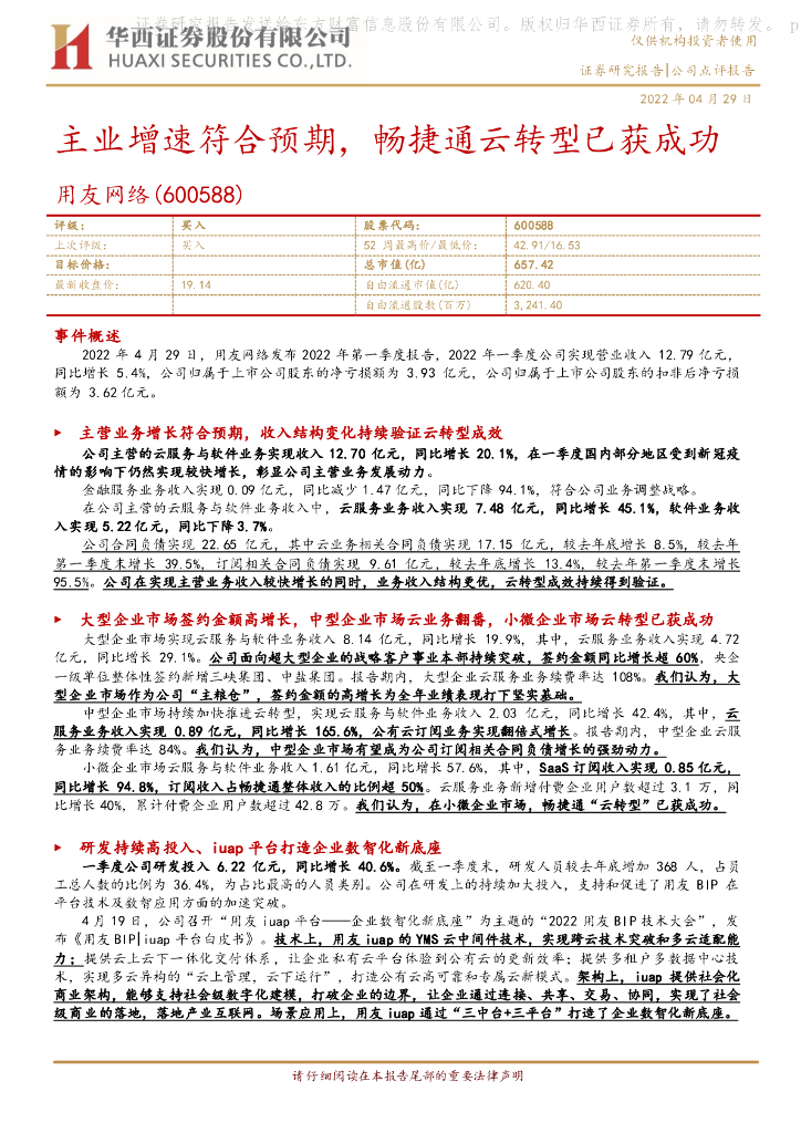 华西证券：用友网络（600588）-主业增速符合预期，畅捷通云<em>转型</em>已获成功 海报