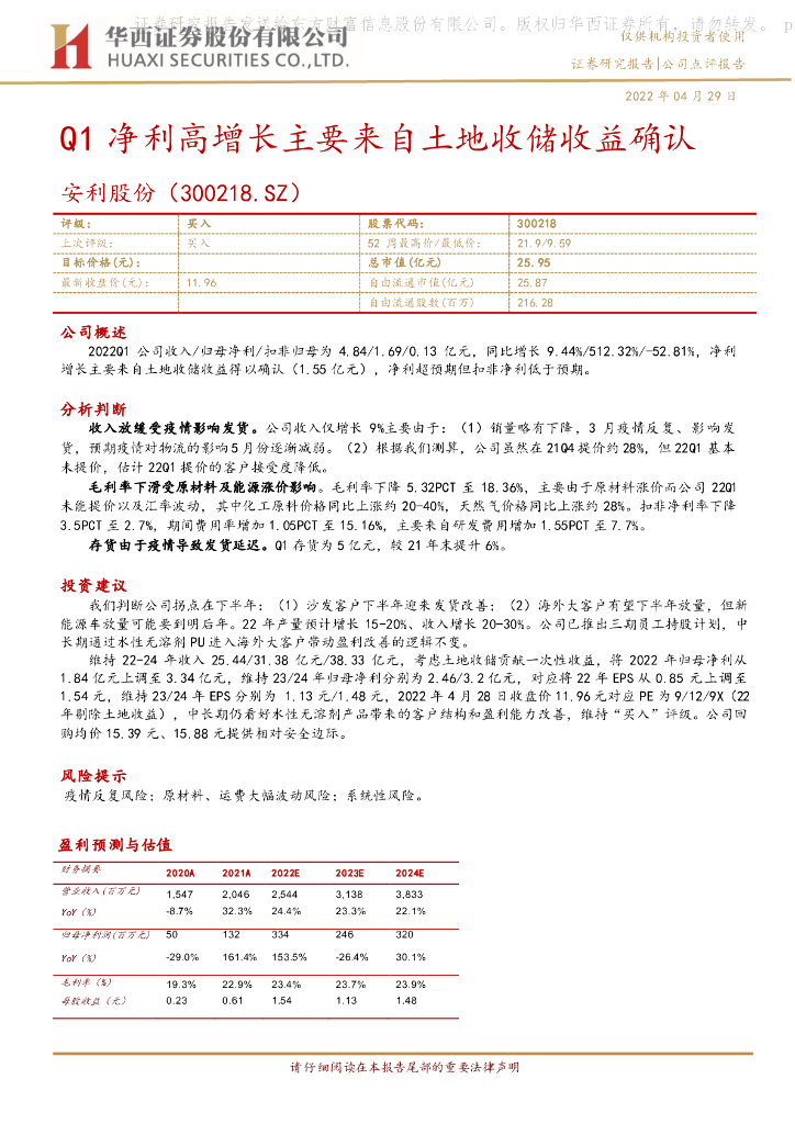 华西证券：安利股份（300218）-Q1净利高增长主要来自土地收储收益确认 海报