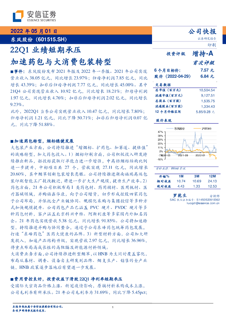 安信证券：东风股份（601515）-22Q1业绩短期承压 加速药包与大消费包装转型 海报