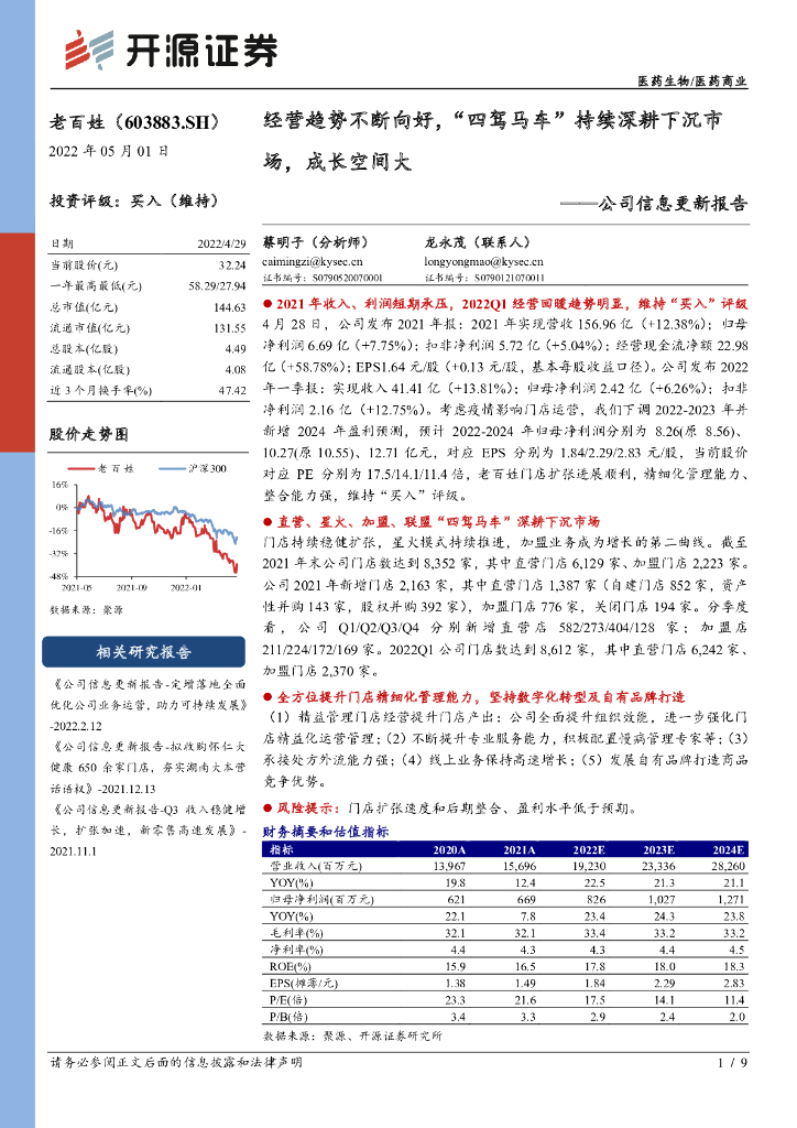 开源证券：老百姓（603883）-公司信息更新报告：经营趋势不断向好，“四驾马车”持续深耕下沉市场，成长空间大 海报