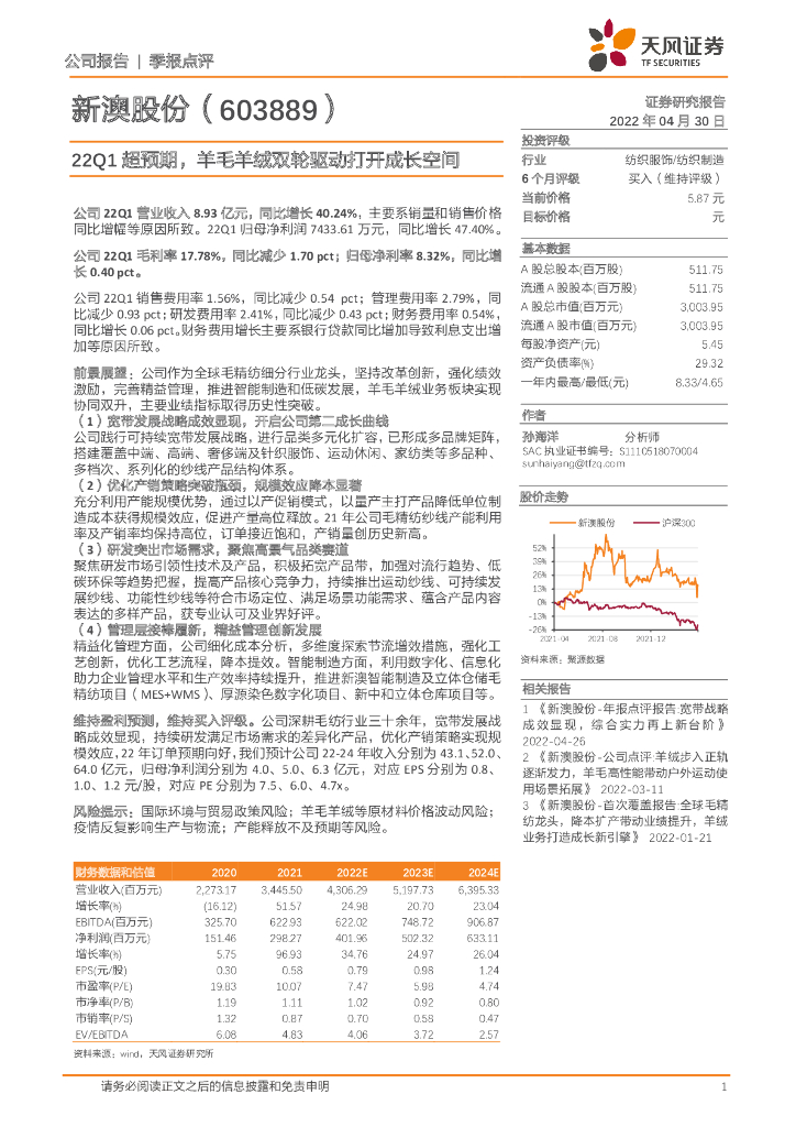 天风证券：新澳股份（603889）-22Q1超预期，羊毛羊绒双轮驱动打开成长空间 海报