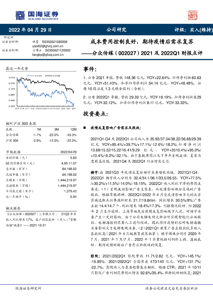 国海证券：分众传媒（002027）-2021及2022Q1财报点评：成本费用控制良好，期待疫情后需求复苏 海报