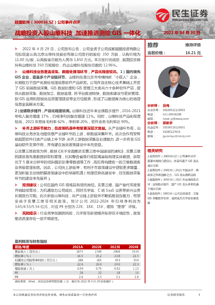民生证券:超图软件(300036)-公司事件点评:战略投资入股山维科技,加速推进测绘GIS一体化