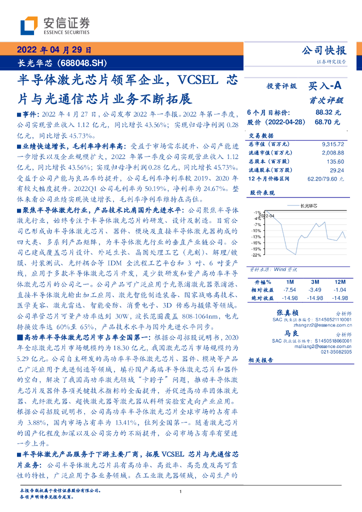安信证券:长光华芯(688048)-半导体激光<em>芯片</em>领军企业,VCSEL<em>芯片</em>与光通信<em>芯片</em>业务不断拓展 海报