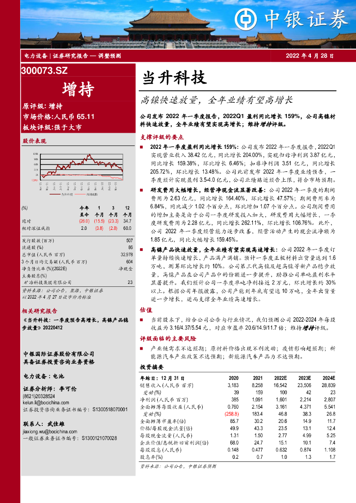 中银证券：当升科技（300073）-高镍快速放量，全年业绩有望高增长 海报