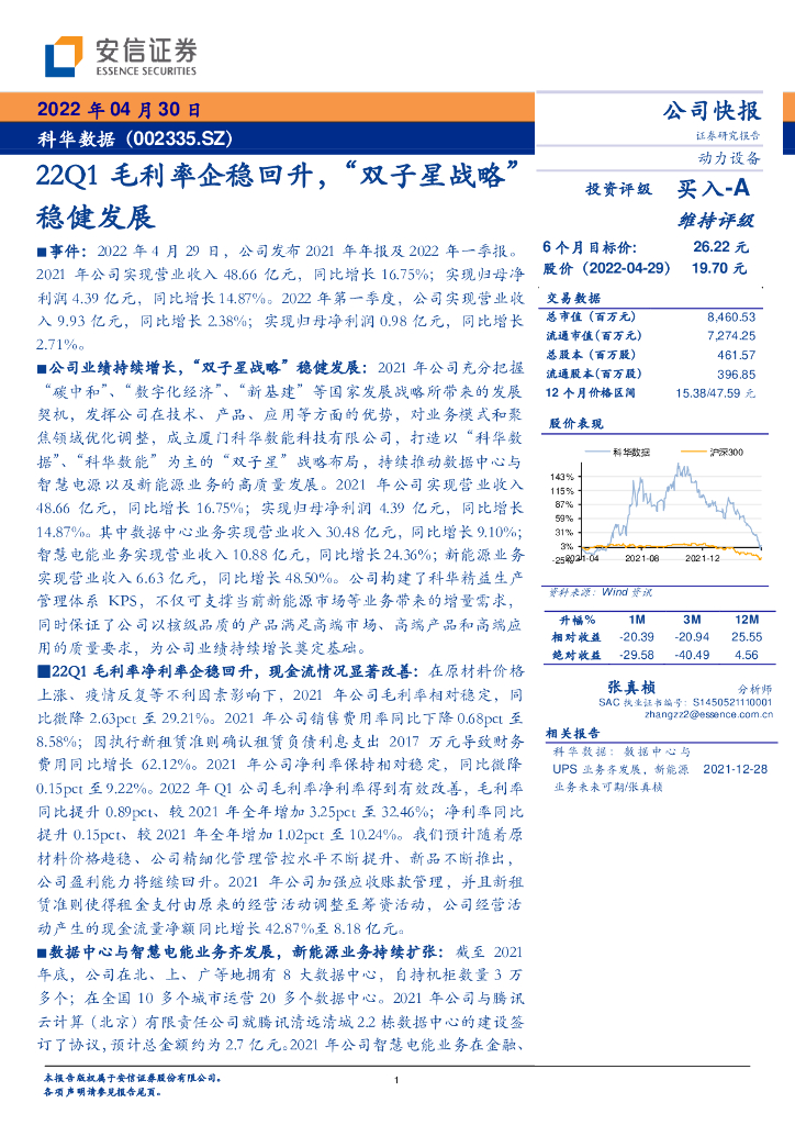 安信证券：科华数据（002335）-22Q1毛利率企稳回升，“双子星战略”稳健发展 海报