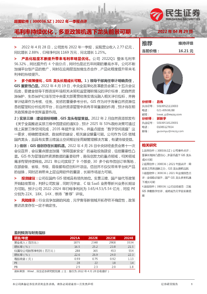 民生证券:超图软件(300036)-2022年一季报点评:毛利率持续优化,多重政策机遇下龙头前景可期