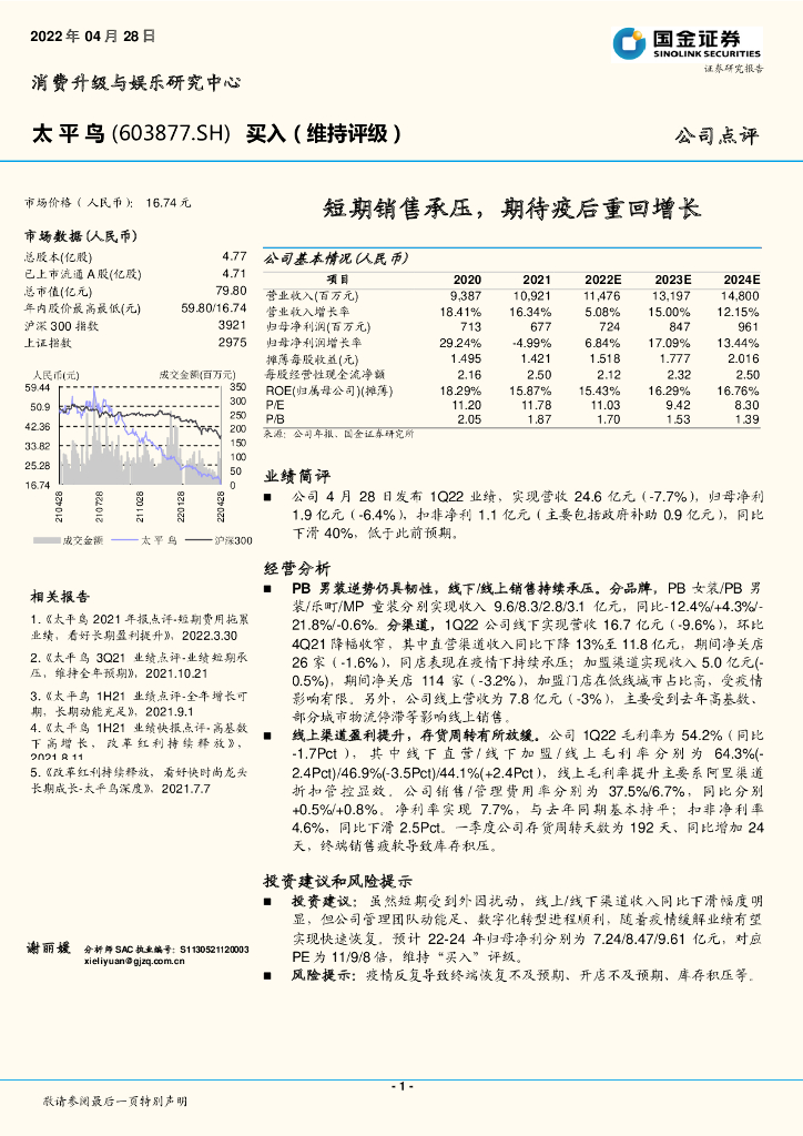 国金证券：太平鸟（603877）-短期销售承压，期待疫后重回增长 海报
