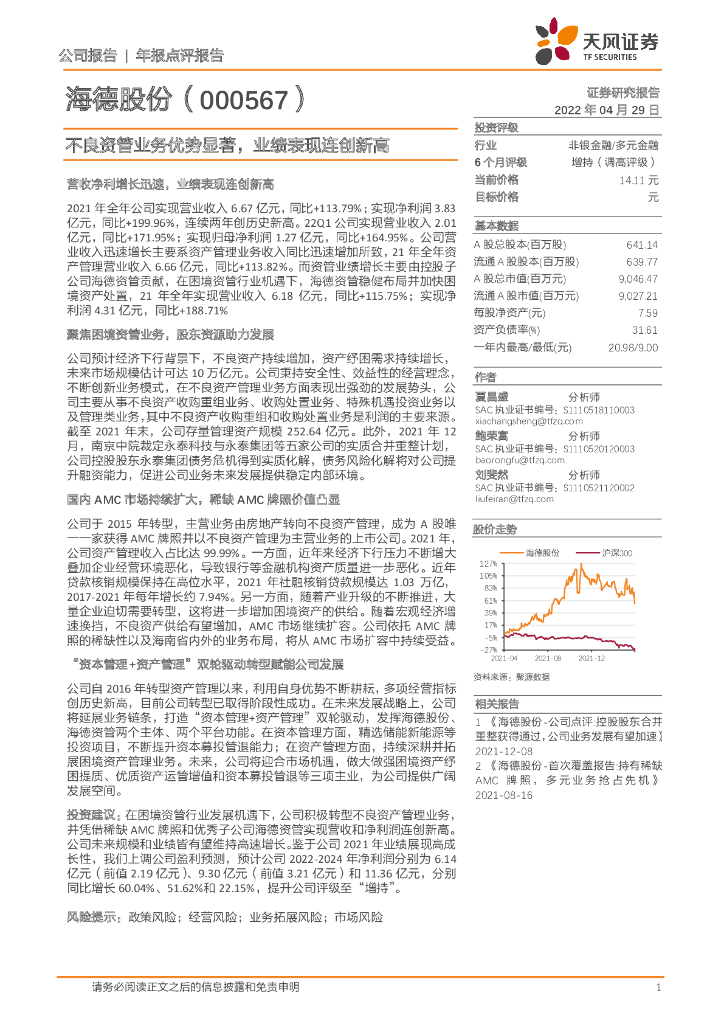 天风证券：海德股份（000567）-不良资管业务优势显著，业绩表现连创新高 海报