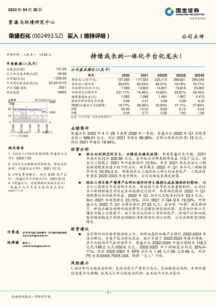 国金证券：荣盛石化（002493）-持续成长的一体化平台化龙头！ 海报