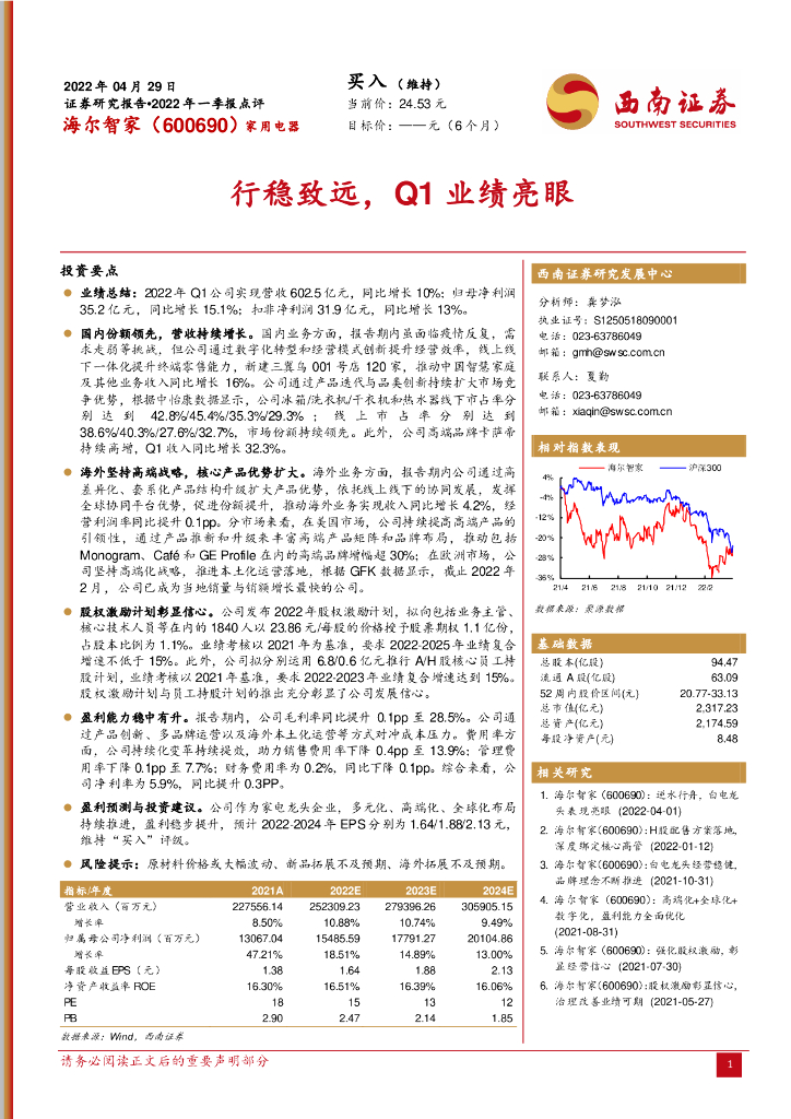 西南证券：海尔智家（600690）-行稳致远，Q1业绩亮眼 海报