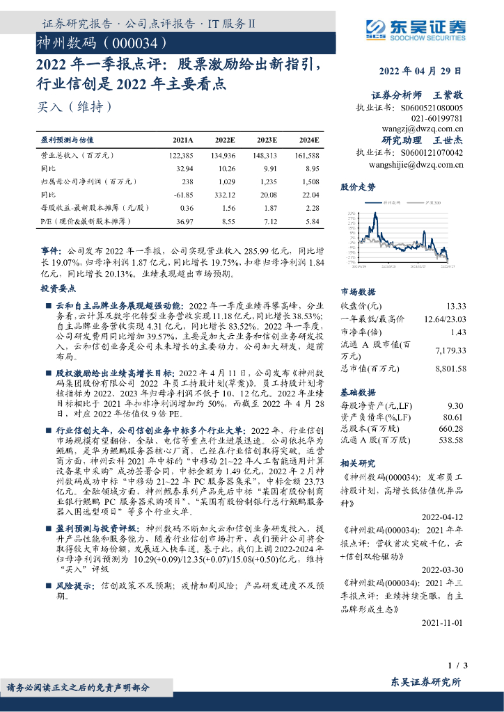 东吴证券：神州数码（000034）-2022年一季报点评：股票激励给出新指引，行业信创是2022年主要看点 海报
