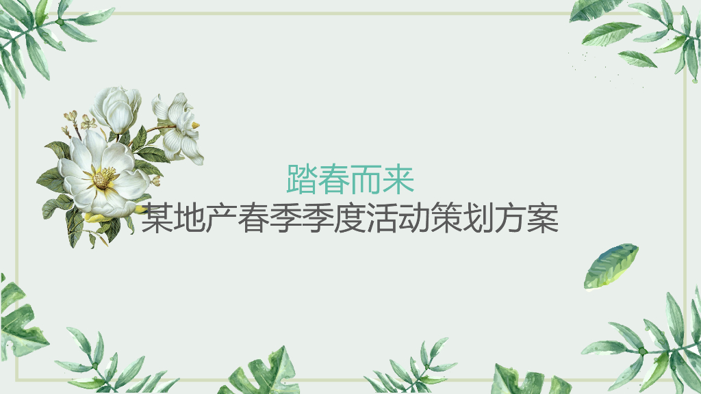2019地产品牌踏春而来春季季度集客活动策划方案