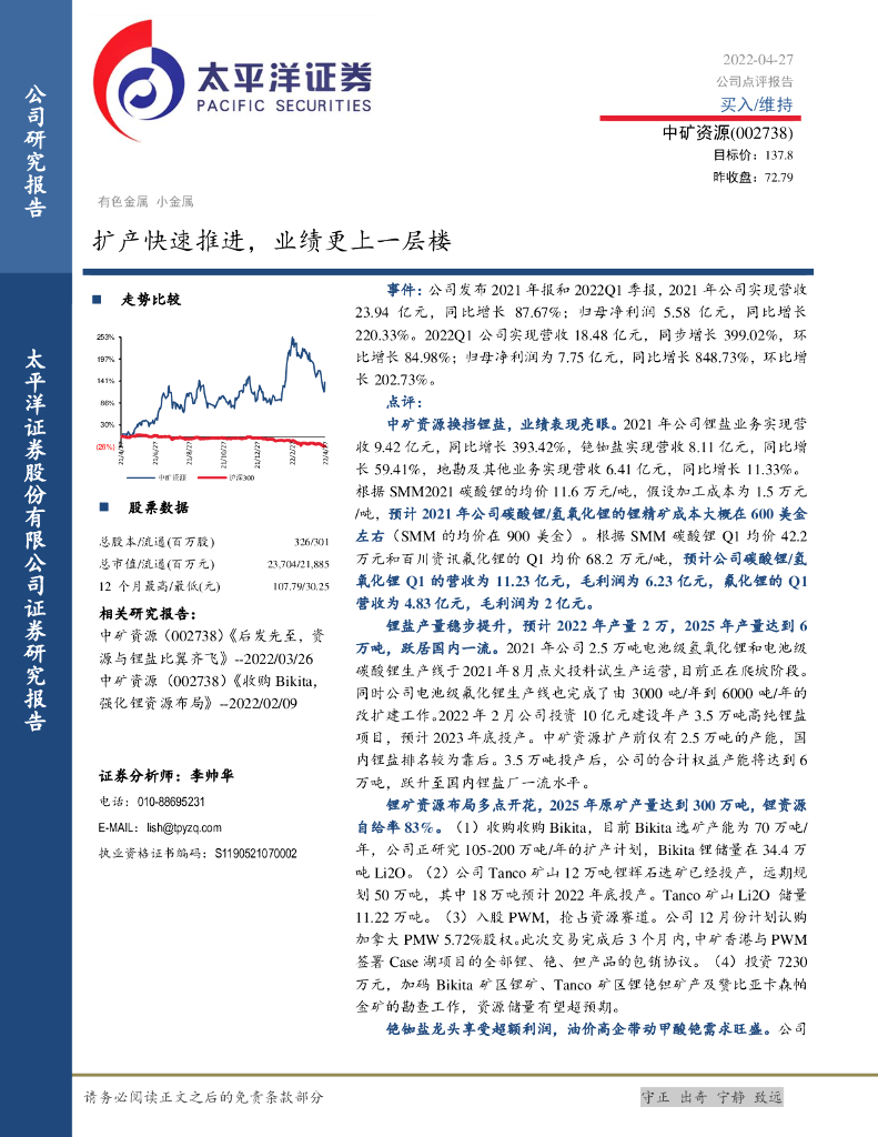 太平洋证券：中矿资源（002738）-扩产快速推进，业绩更上一层楼 海报