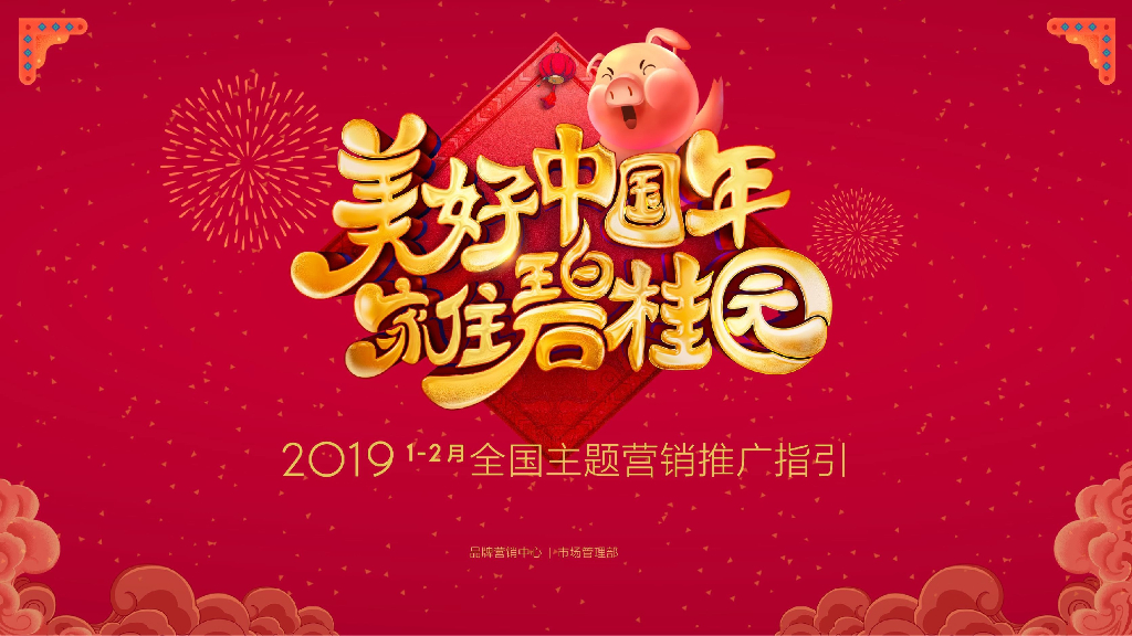 2019碧桂园2019年1-2月“美好中国年”全国主题营销推广指引