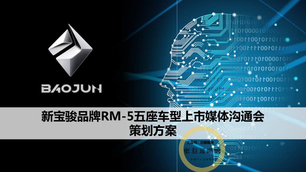 2019宝骏RM-5五座车型媒体沟通&试驾会方案