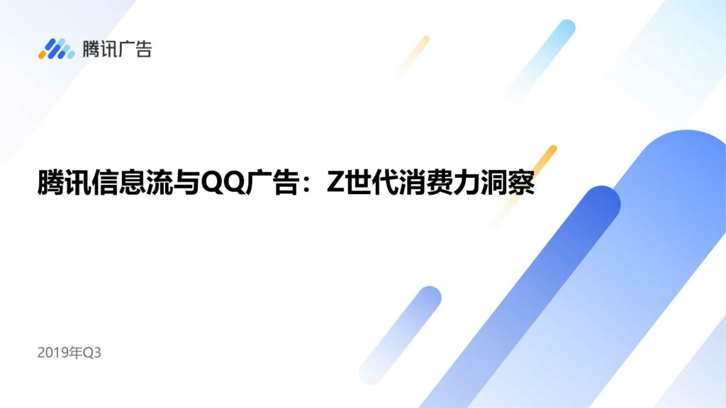 2019Z代消费力洞察