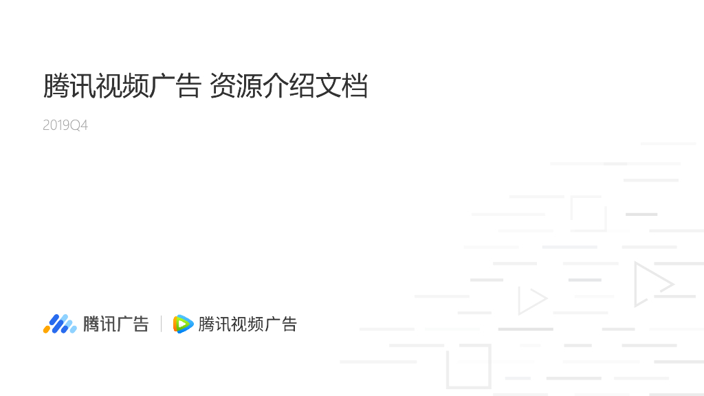 2019Q4腾讯视频广告产品介绍