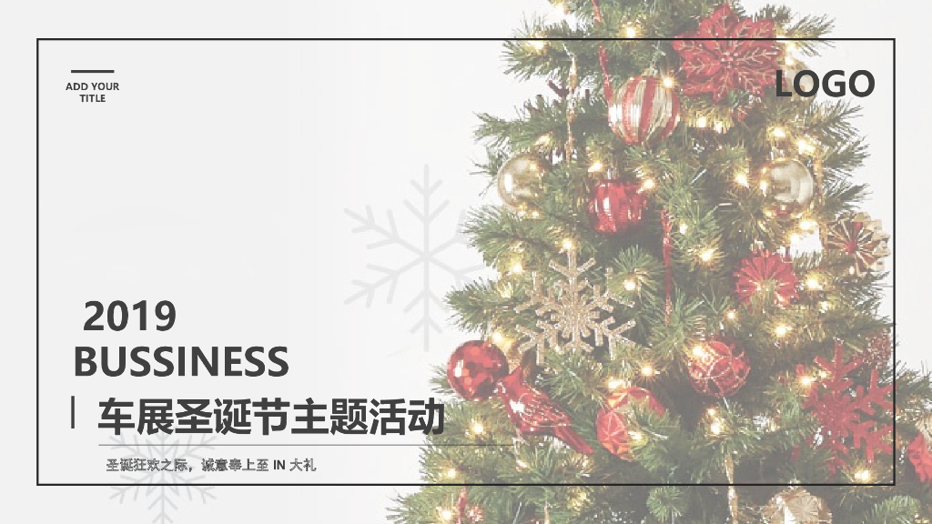 2019BUSSINESS车展圣诞节主题活动策划方案