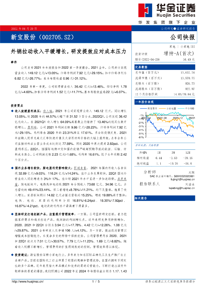 华金证券：新宝股份（002705）-外销拉动收入平缓增长，研发提效应对成本压力 海报