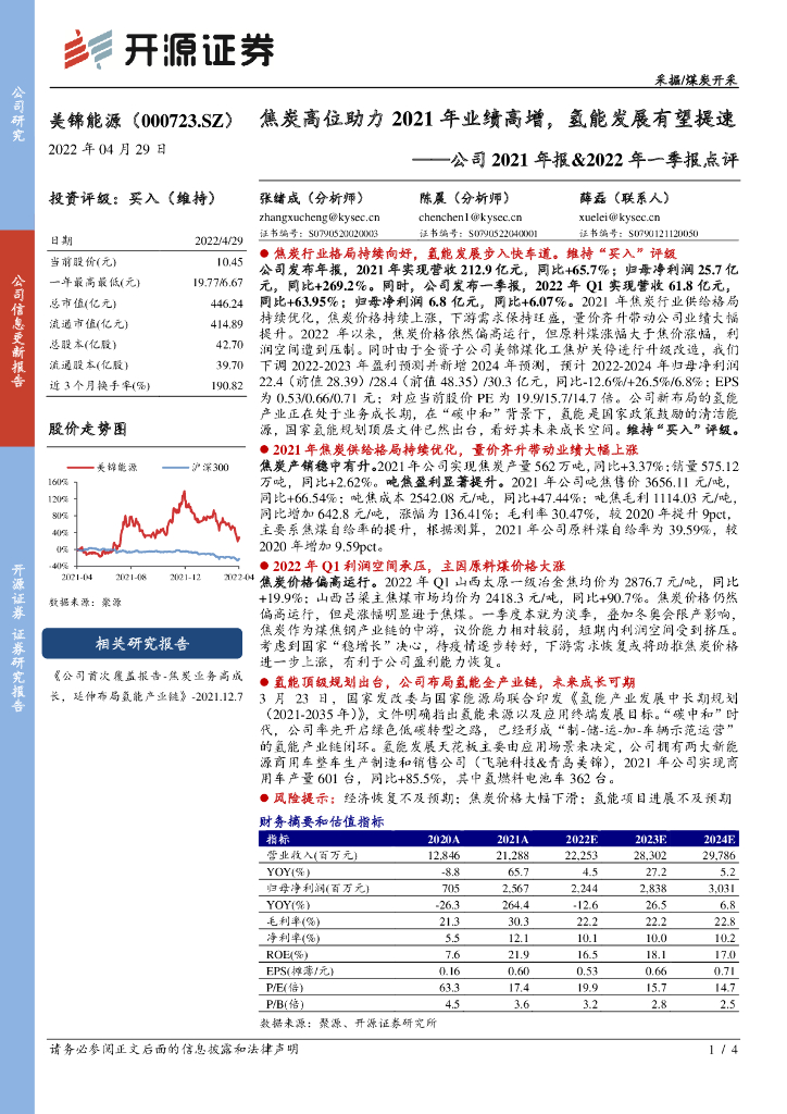 开源证券：美锦能源（000723）-公司2021年报&2022年一季报点评：焦炭高位助力2021年业绩高增，氢能发展有望提速 海报