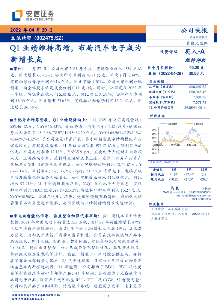 安信证券：立讯精密（002475）-Q1业绩维持高增，布局汽车电子成为新增长点 海报