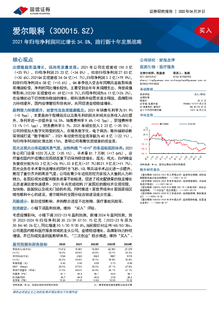 国信证券：爱尔眼科（300015）-2021年归母净利润同比增长34.8%，践行新十年发展战略 海报