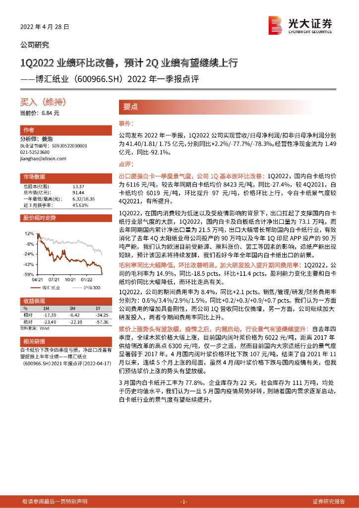光大证券：博汇纸业（600966）-2022年一季报点评：1Q2022业绩环比改善，预计2Q业绩有望继续上行 海报