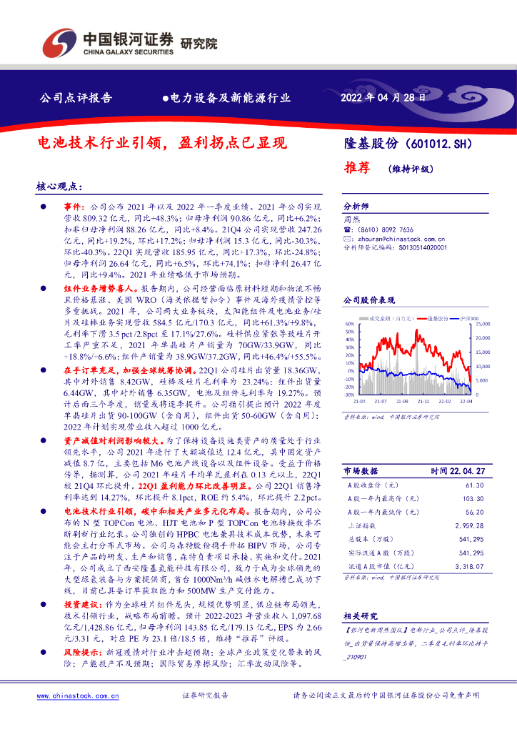 中国银河：隆基股份（601012）-电池技术行业引领，盈利拐点已显现 海报