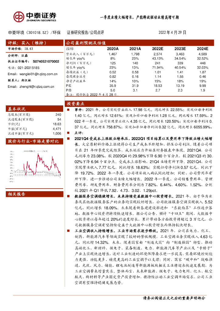 中泰证券：申菱环境（301018）-一季度业绩大幅增长，产能释放驱动业绩高增可期 海报