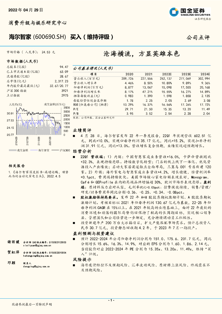 国金证券：海尔智家（600690）-沧海横流，方显英雄本色 海报