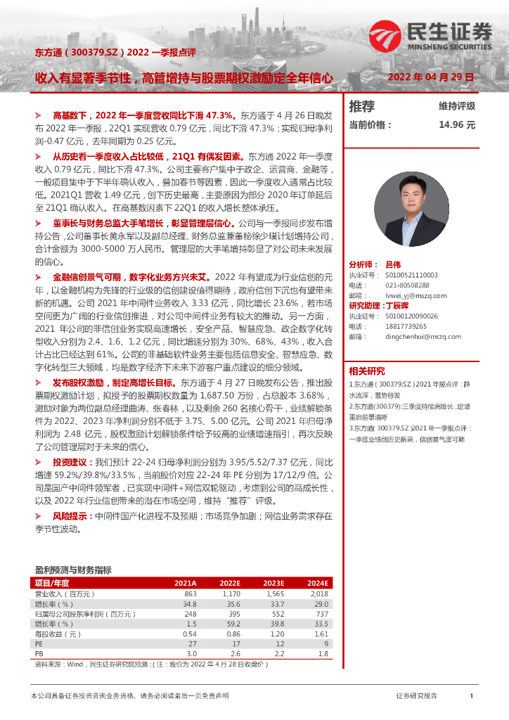 民生证券：东方通（300379）-2022一季报点评：收入有显著季节性，高管增持与股票期权激励定全年信心 海报